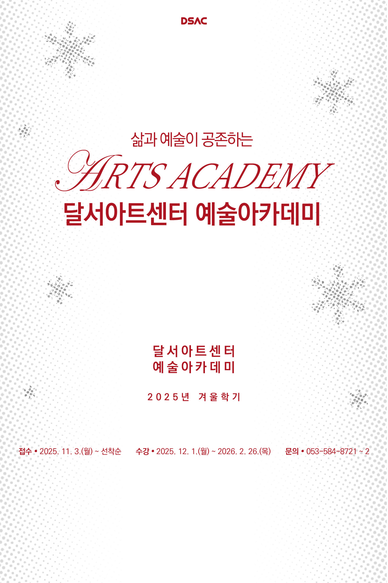 예술아카데미 2025년 겨울학기